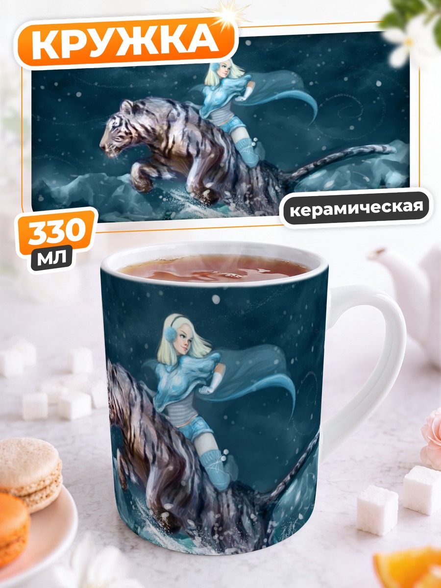 Кружка керамическая Блондинка на тигре