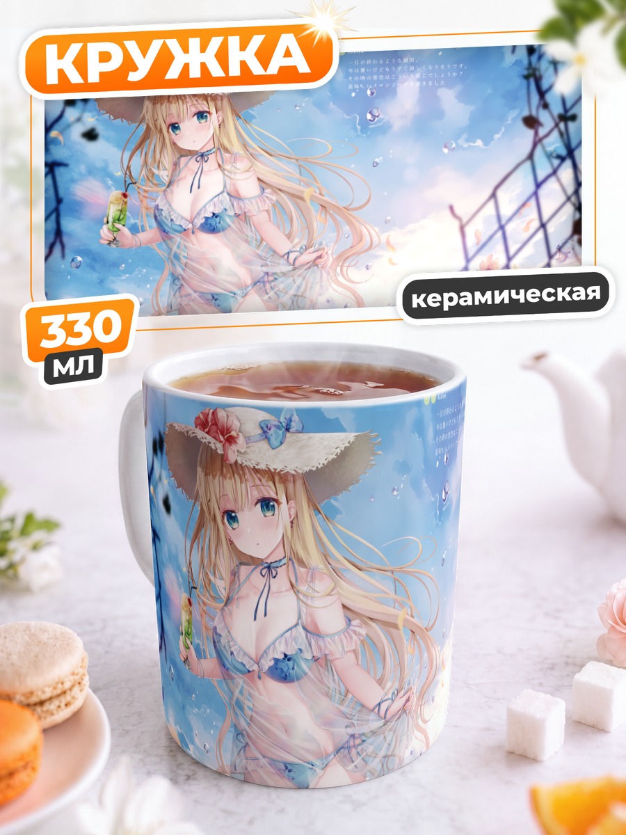 Кружка керамическая Блондинка на пляже