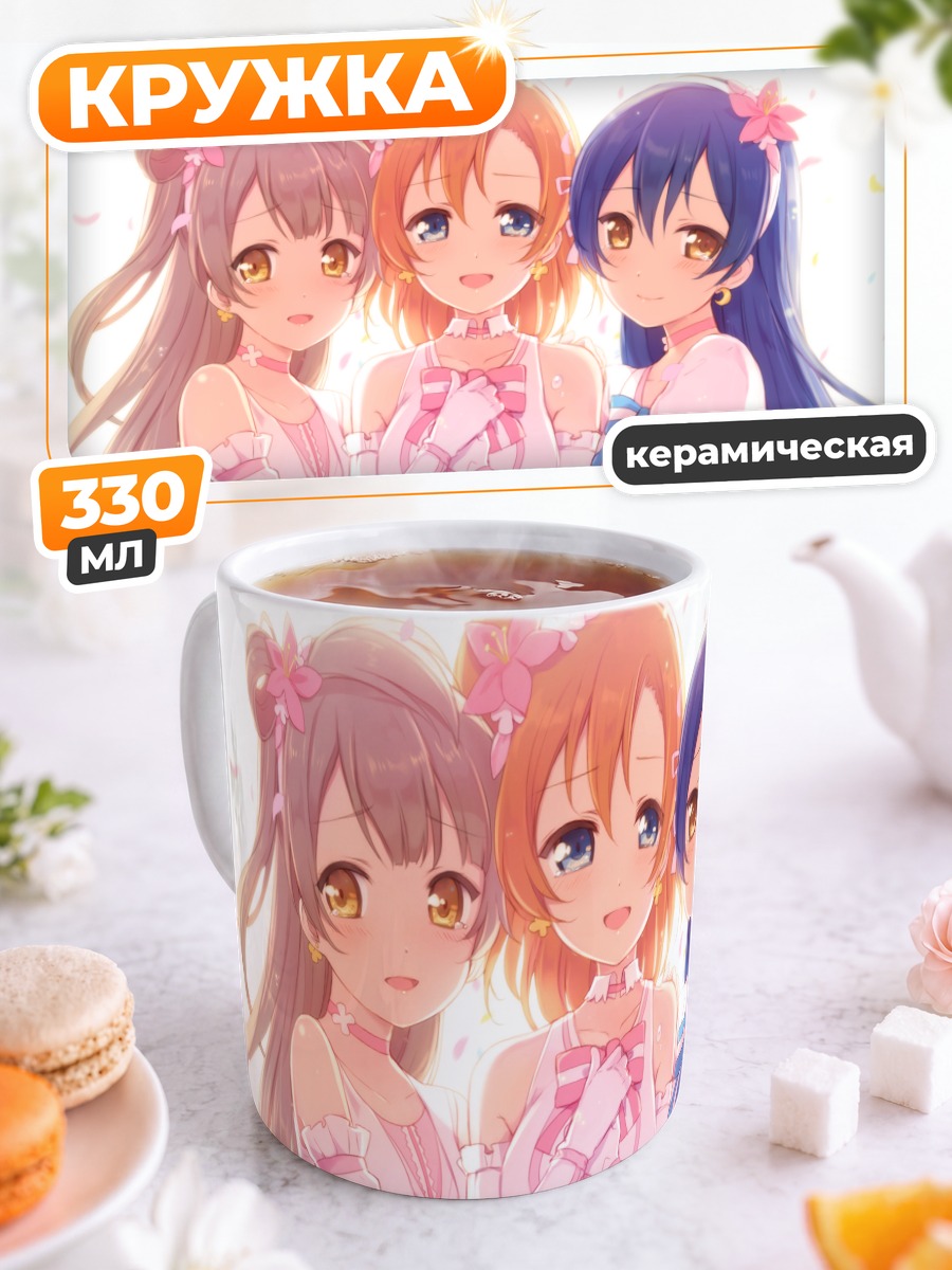 Кружка керамическая Хонока и подруги