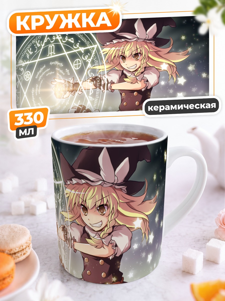 Кружка керамическая Мариса Кирисаме с магией