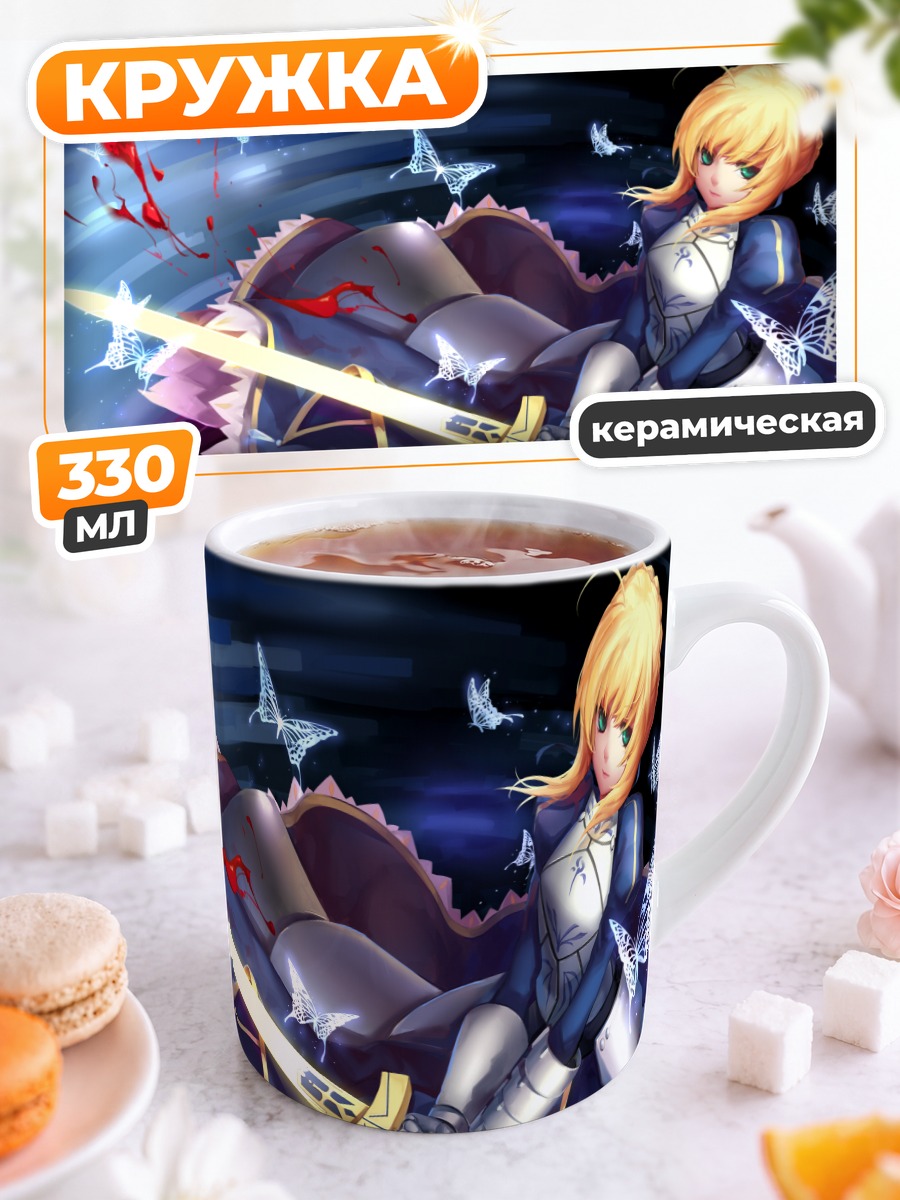 Кружка керамическая Артурия Пендрагон с мечом