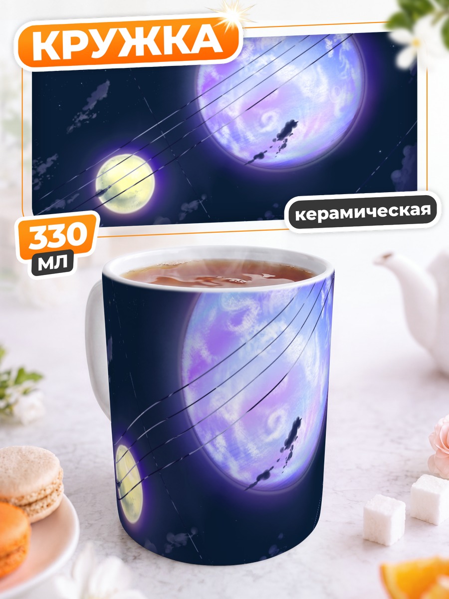 Кружка керамическая Ночная луна и звезды