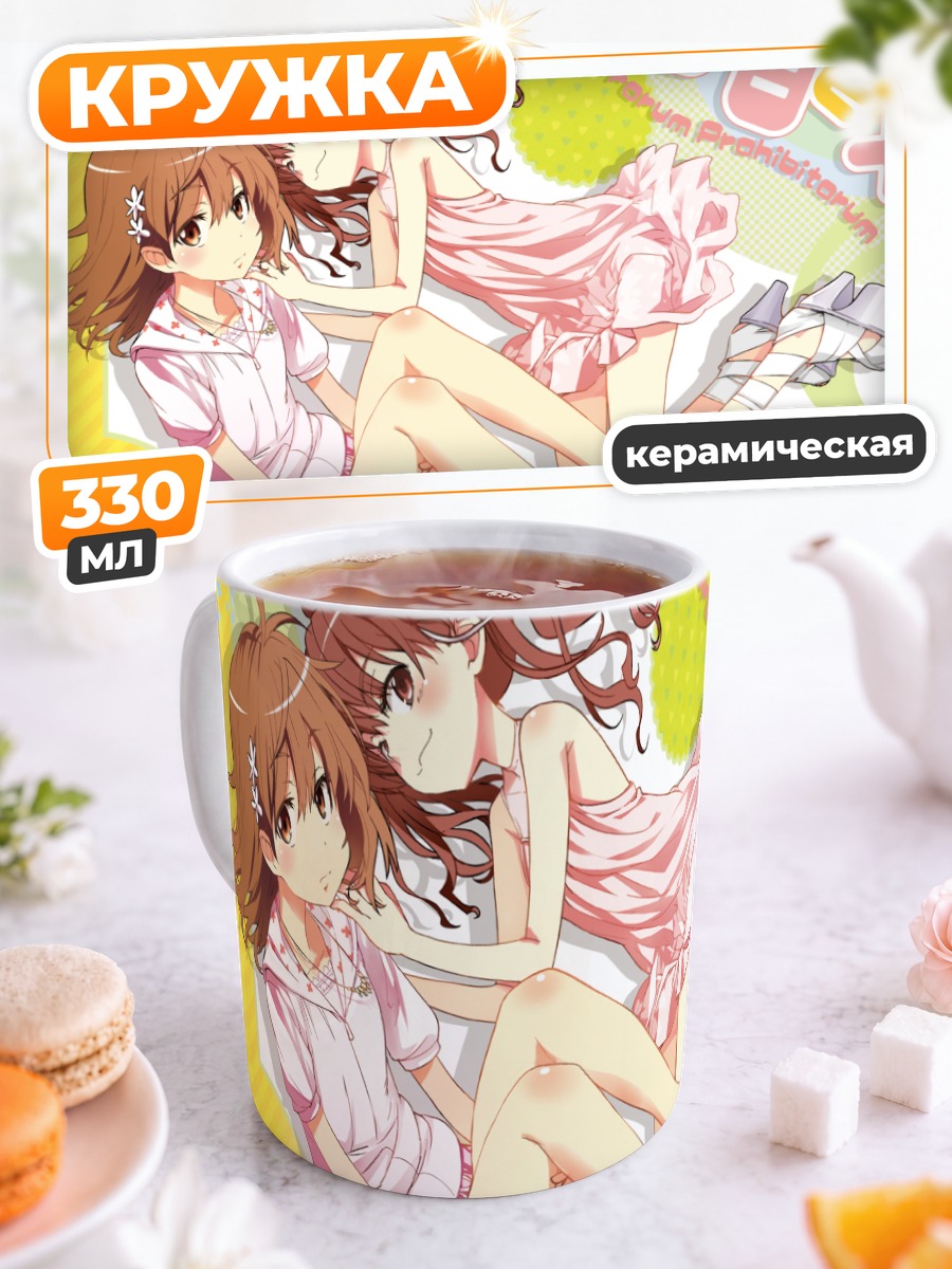 Кружка керамическая Микото Мисака и Куроко Шираи