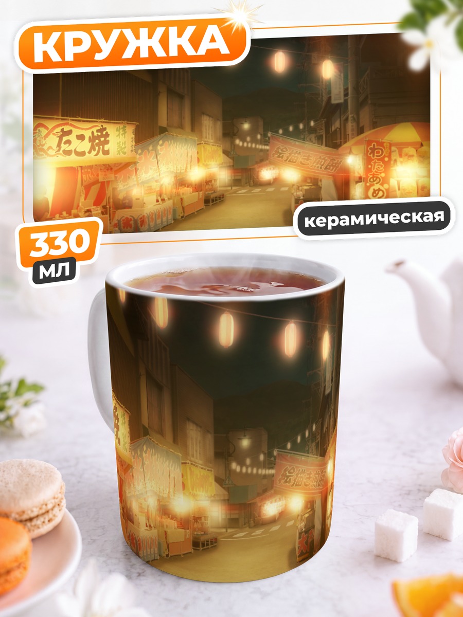 Кружка керамическая Ночной японский рынок