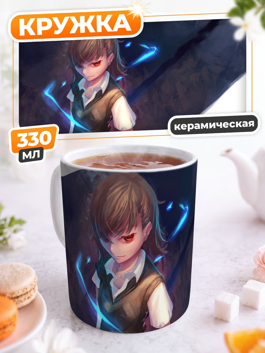 Кружка керамическая Мисака Микото с молниями