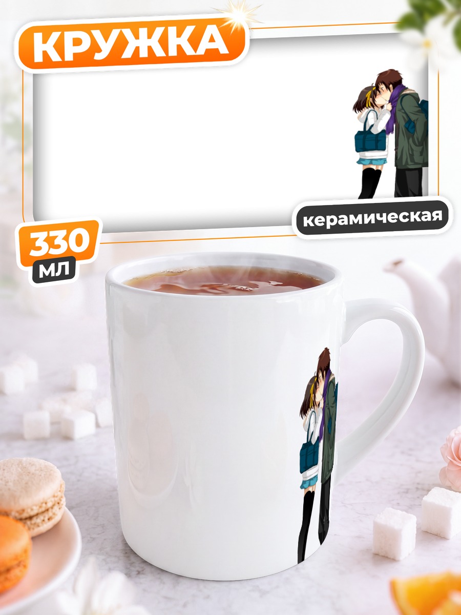 Кружка керамическая Харухи Судзумия и Кён