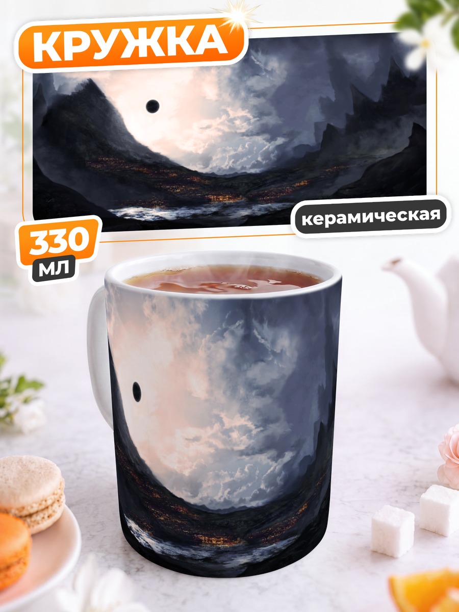 Кружка керамическая Затмение над горами