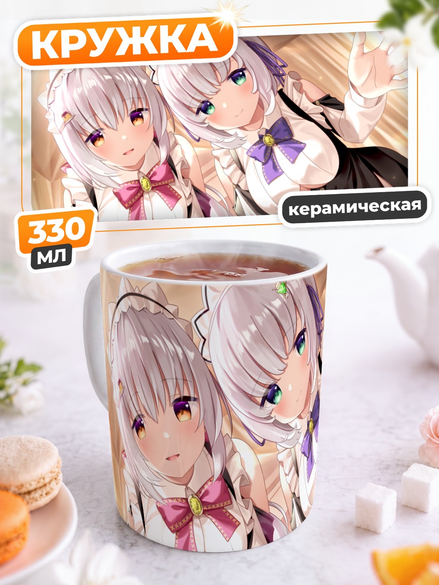 Кружка керамическая Горничные в кружевах