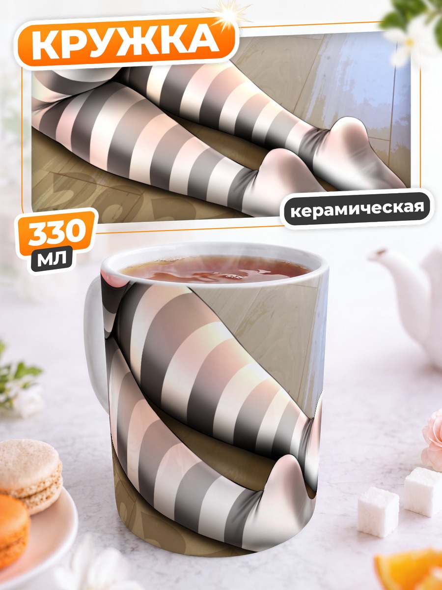 Кружка керамическая Полосатые гольфы