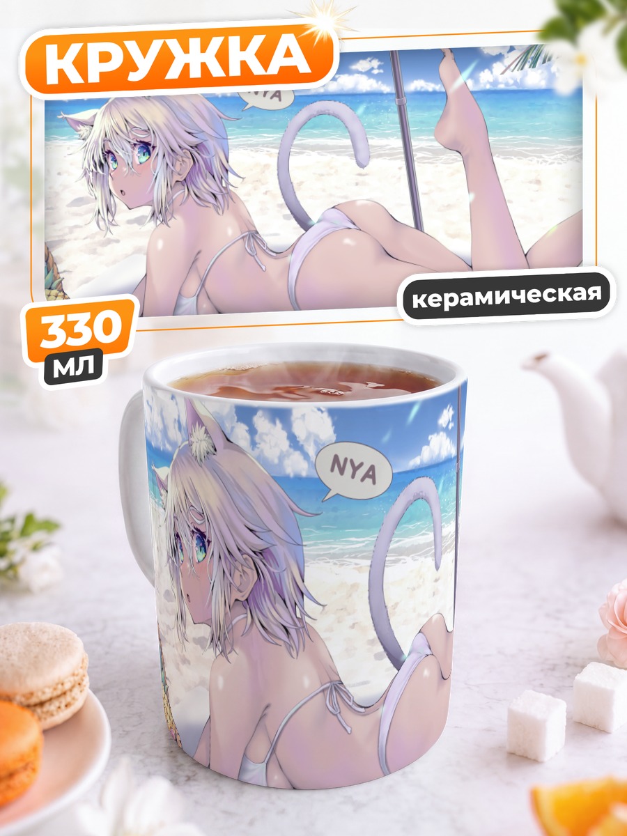 Кружка керамическая Кошкодевочка на пляже