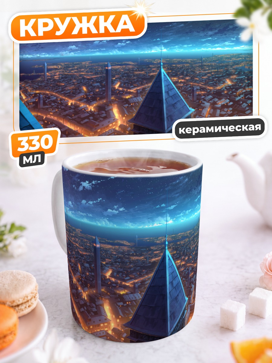 Кружка керамическая Ночной город под звездами