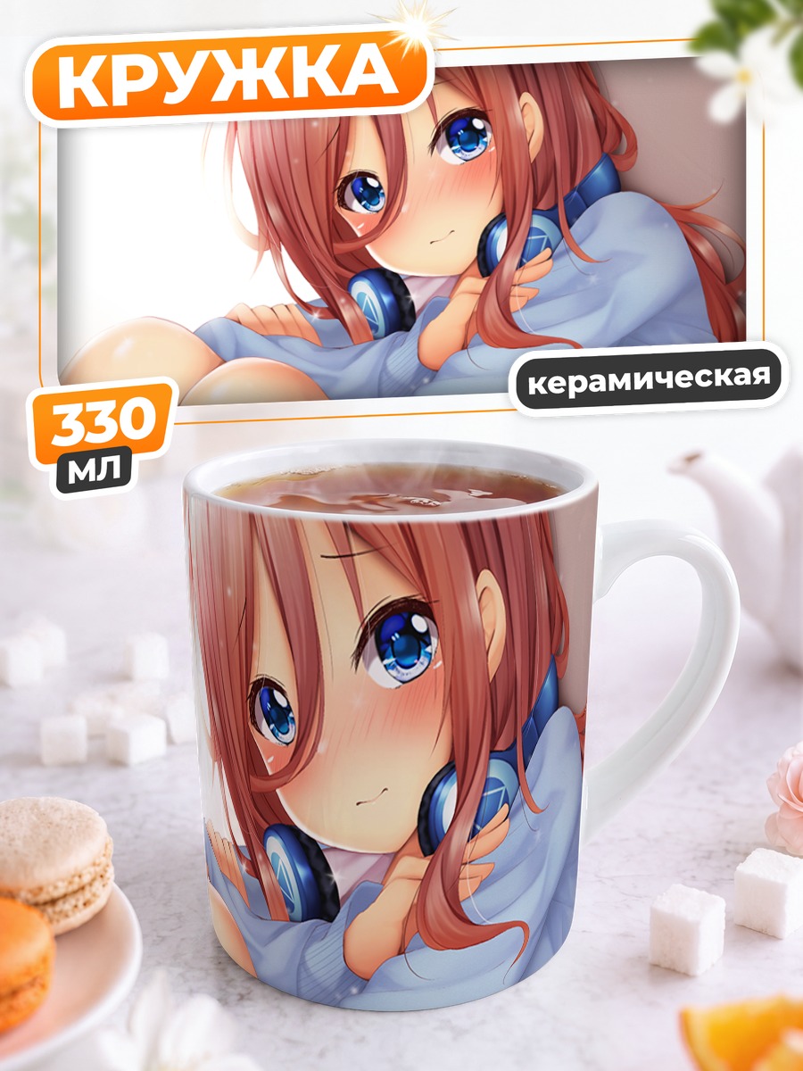 Кружка керамическая Мику Накано в наушниках