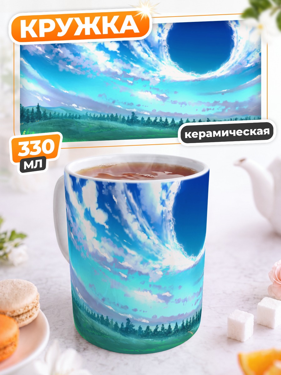 Кружка керамическая Портал в небе