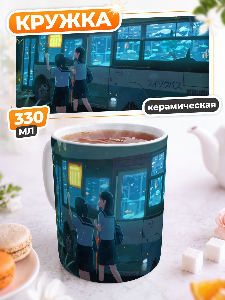 Кружка керамическая Ночной аквариумный автобус
