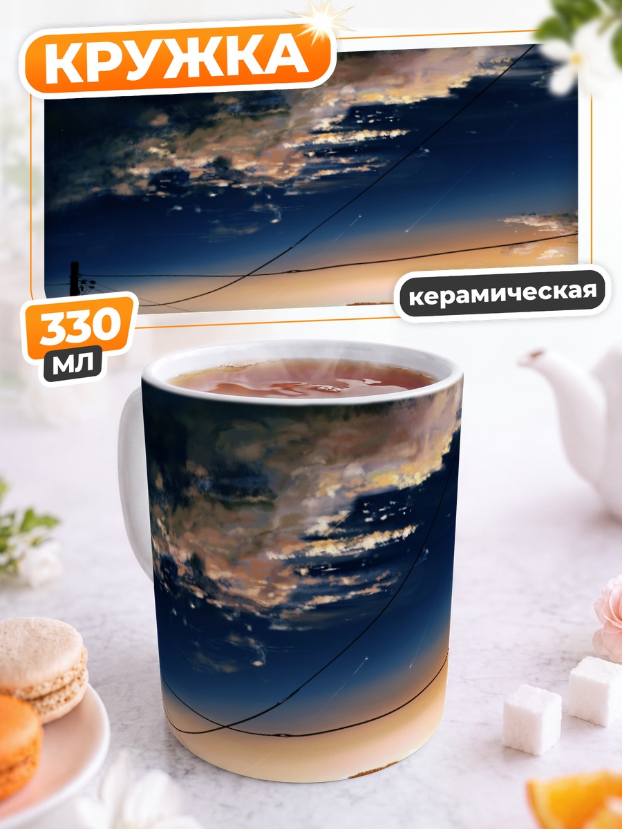 Кружка керамическая Звездный закат в облаках