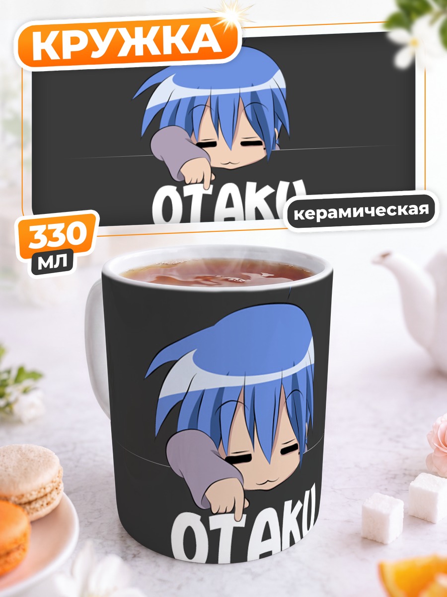 Кружка керамическая Идзуми Коната Отаку