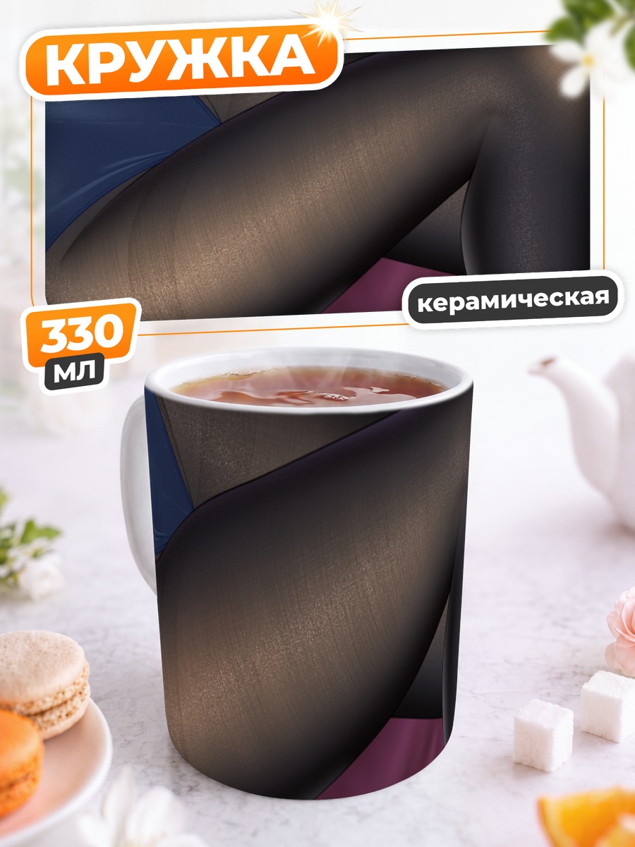 Кружка керамическая Ноги в колготках