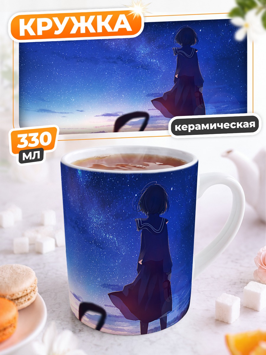 Кружка керамическая Школьница под звездами