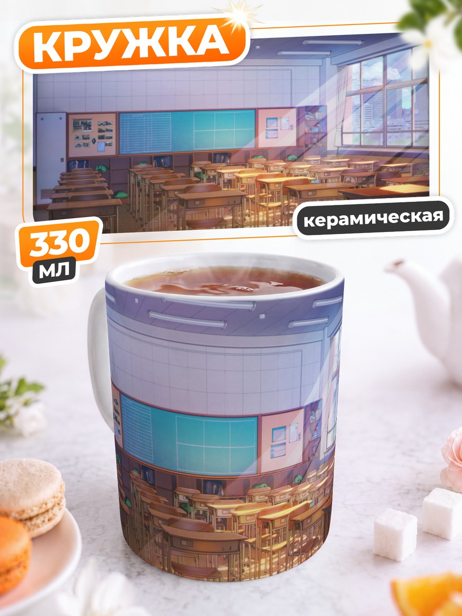 Кружка керамическая Солнечный школьный класс