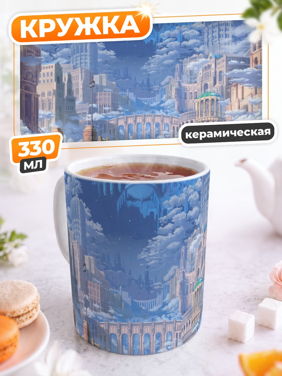 Кружка керамическая Город в облаках