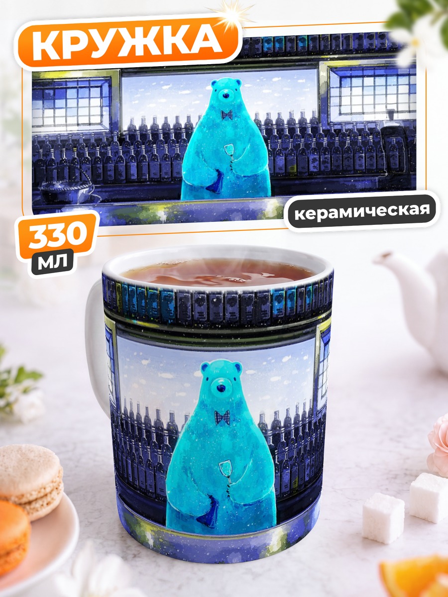 Кружка керамическая Медведь с напитком