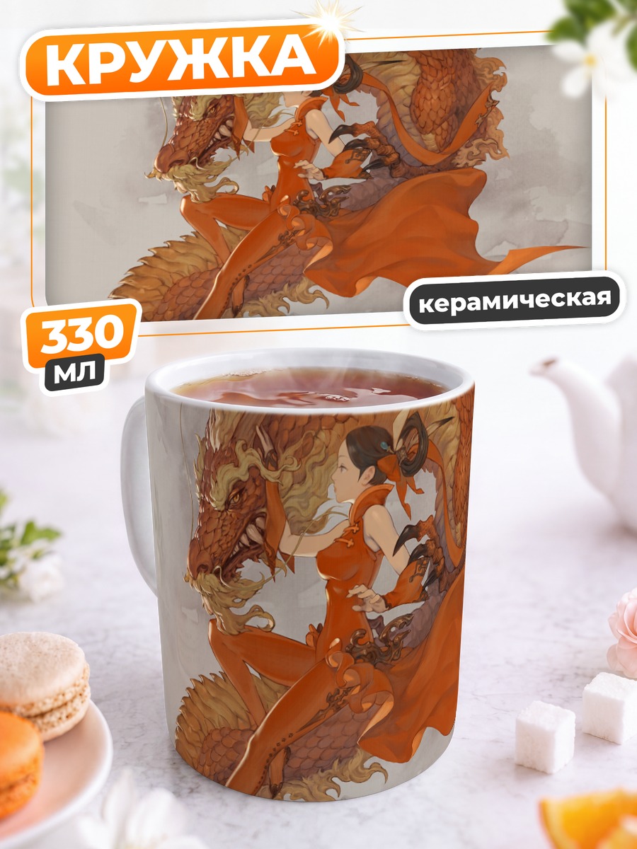 Кружка керамическая Дракон и девушка