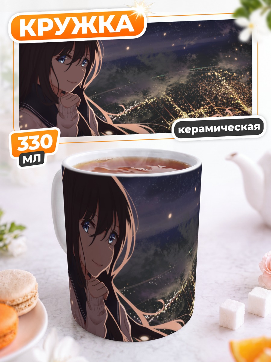 Кружка керамическая Школьница под звездами
