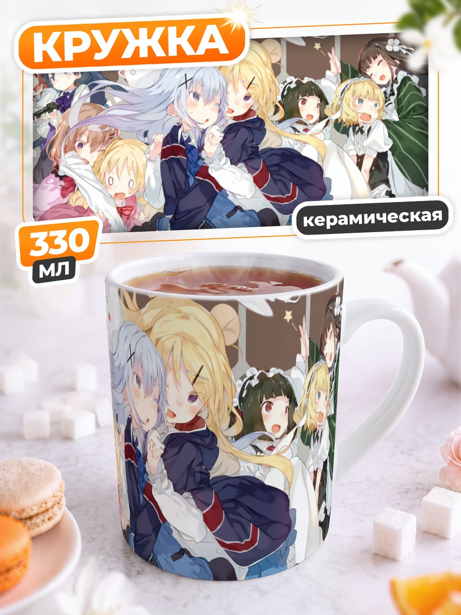 Кружка керамическая Девушки из Gochiusa