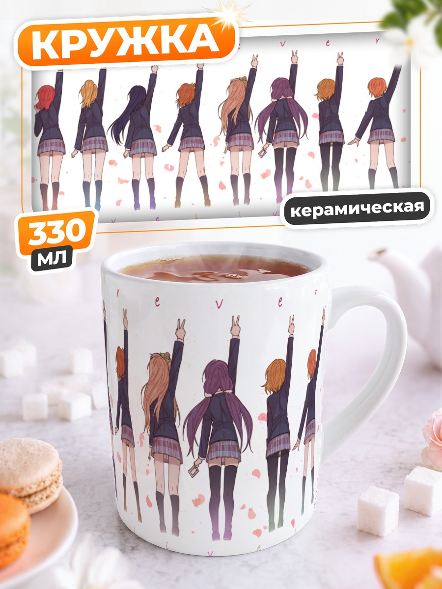 Кружка керамическая Хонока и подруги