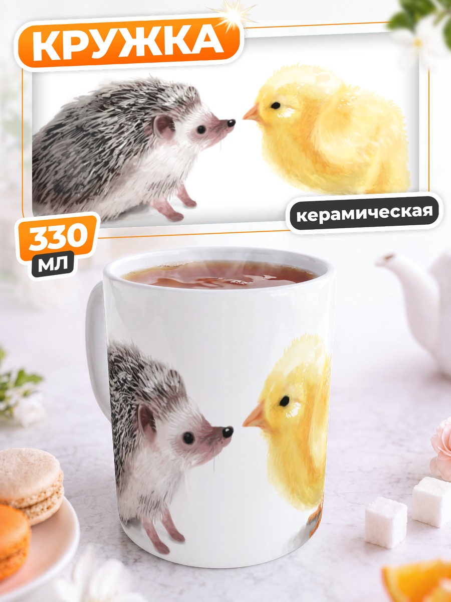 Кружка керамическая Ёжик и цыпленок