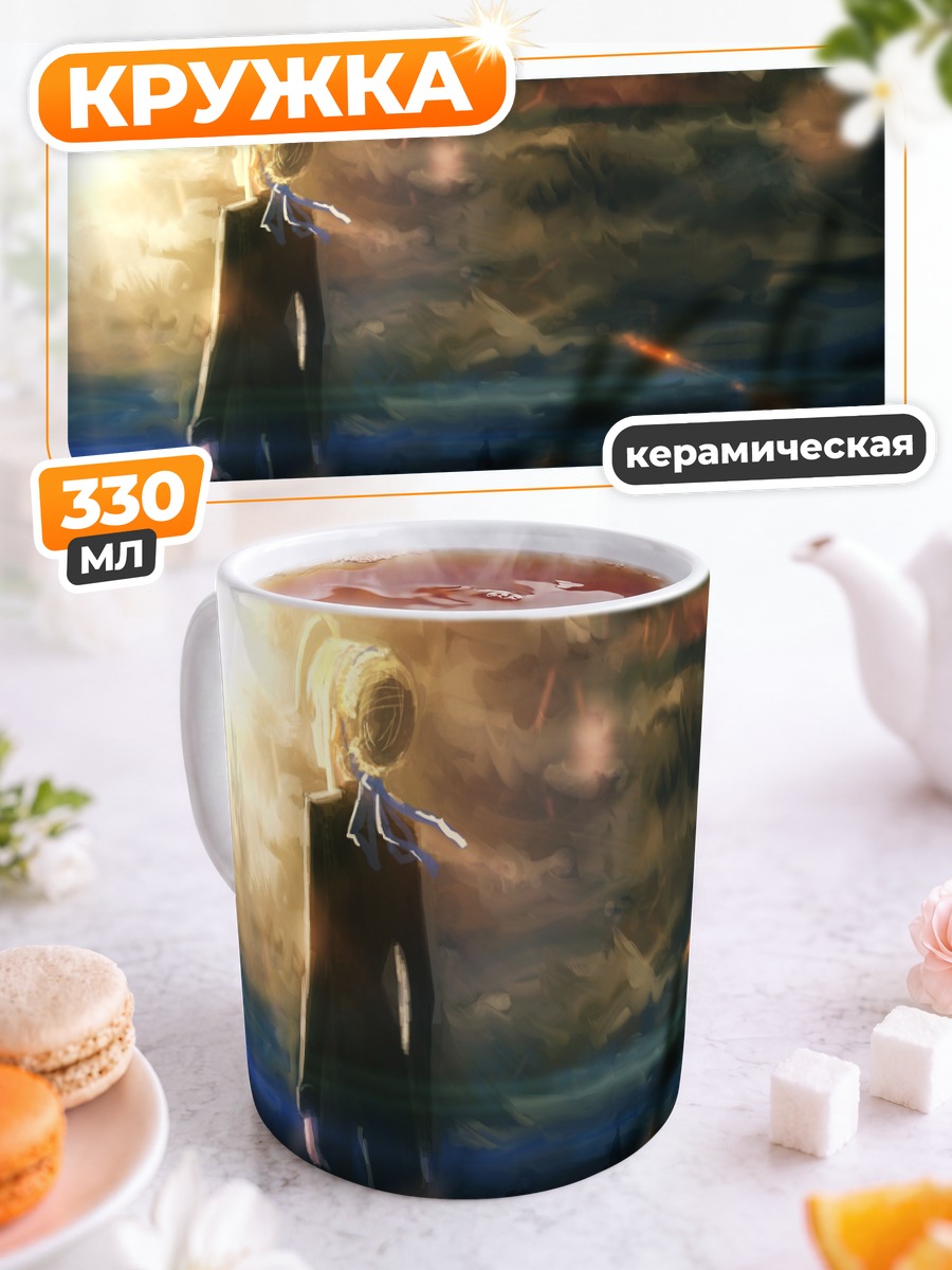 Кружка керамическая Артурия Пендрагон на закате