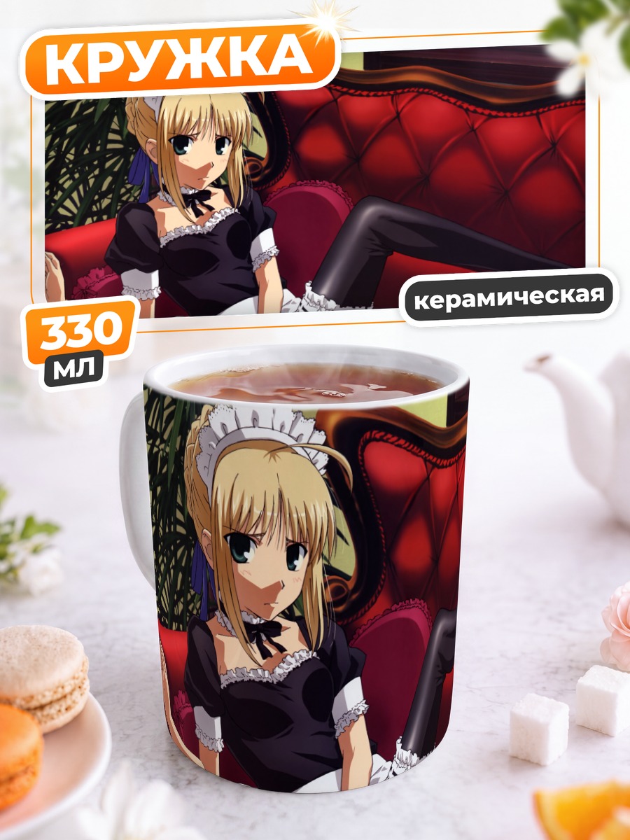 Кружка керамическая Артурия Пендрагон горничная