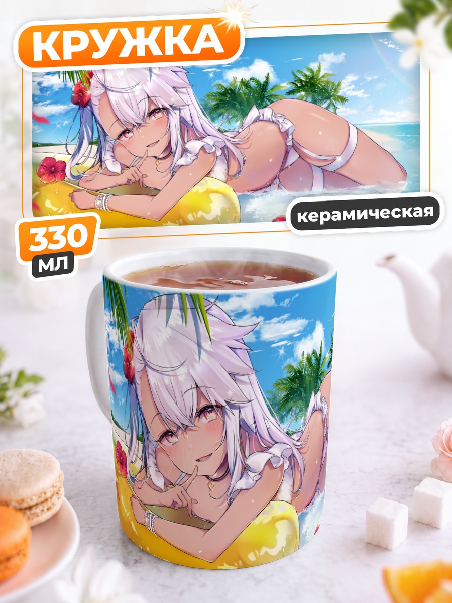 Кружка керамическая Хлоя фон Айнсберн на пляже