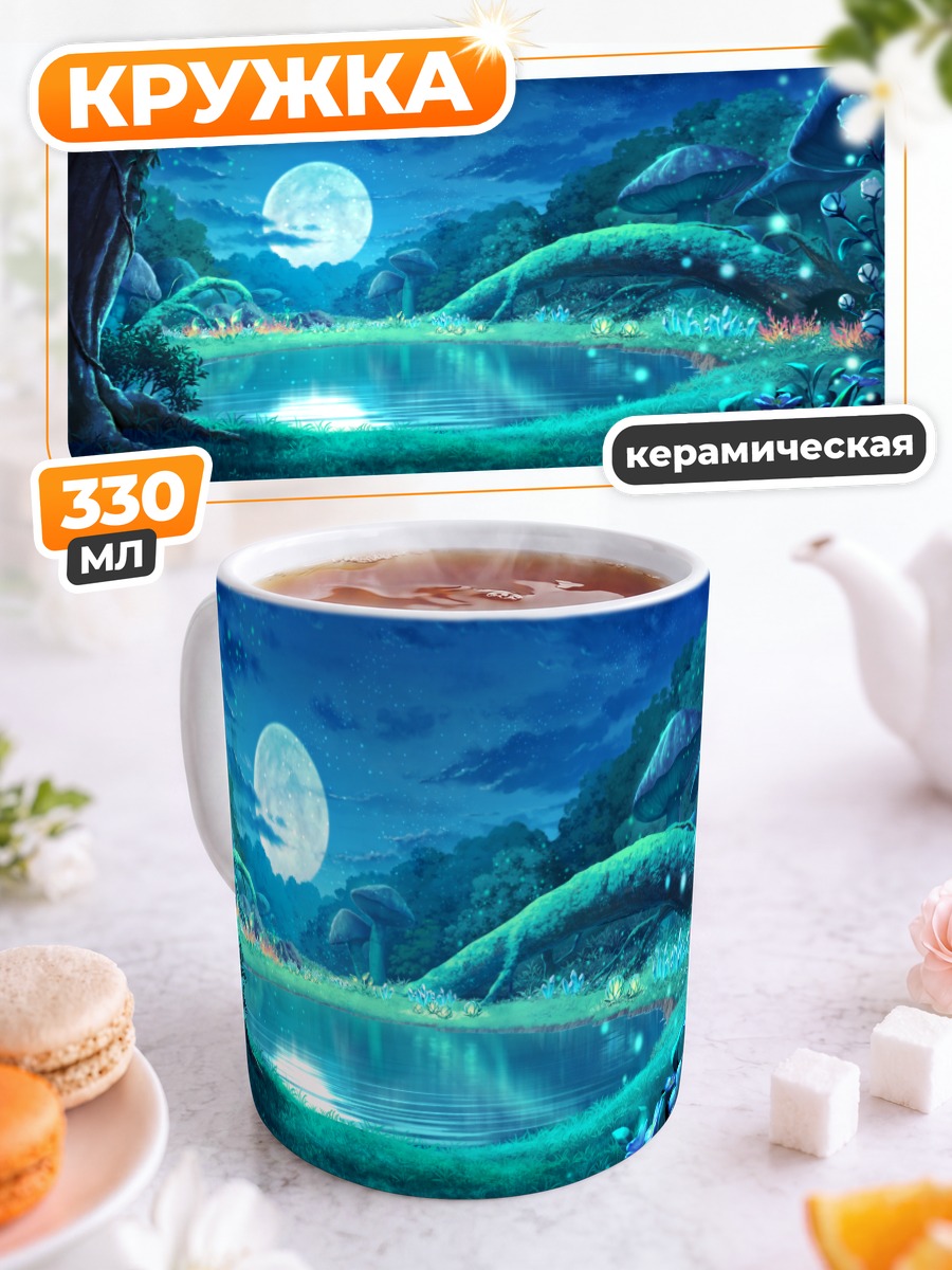 Кружка керамическая Ночная лунная заводь
