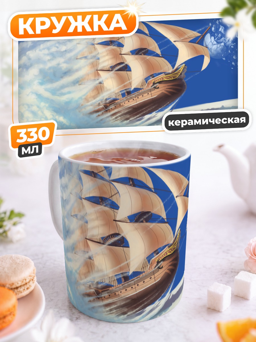 Кружка керамическая Корабль в облаках