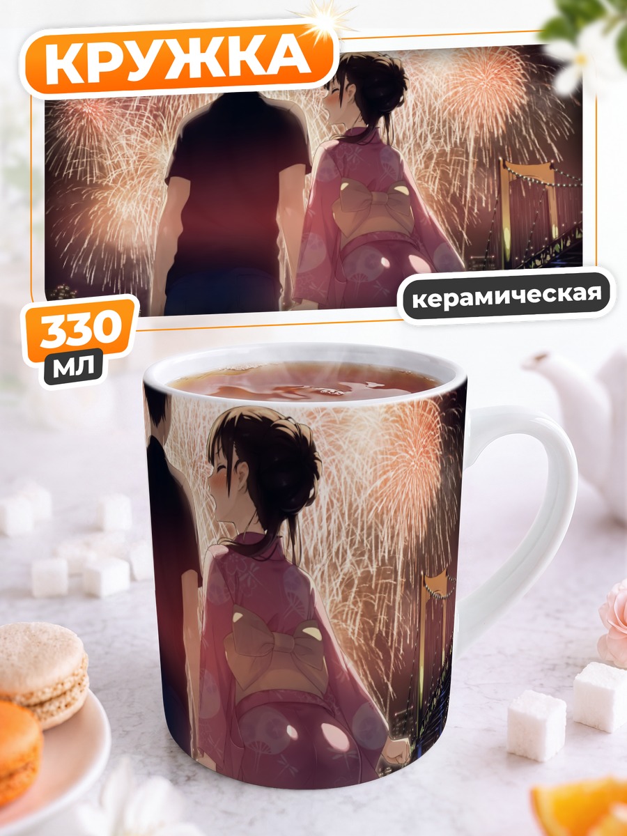 Кружка керамическая Пара под фейерверками