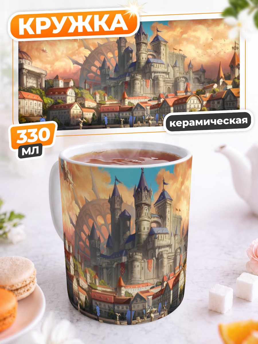 Кружка керамическая Небесный город замков