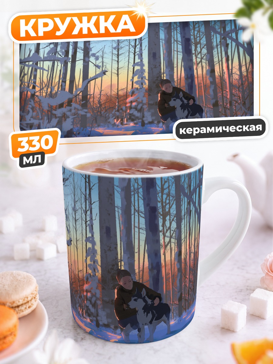 Кружка керамическая Собака в зимнем лесу