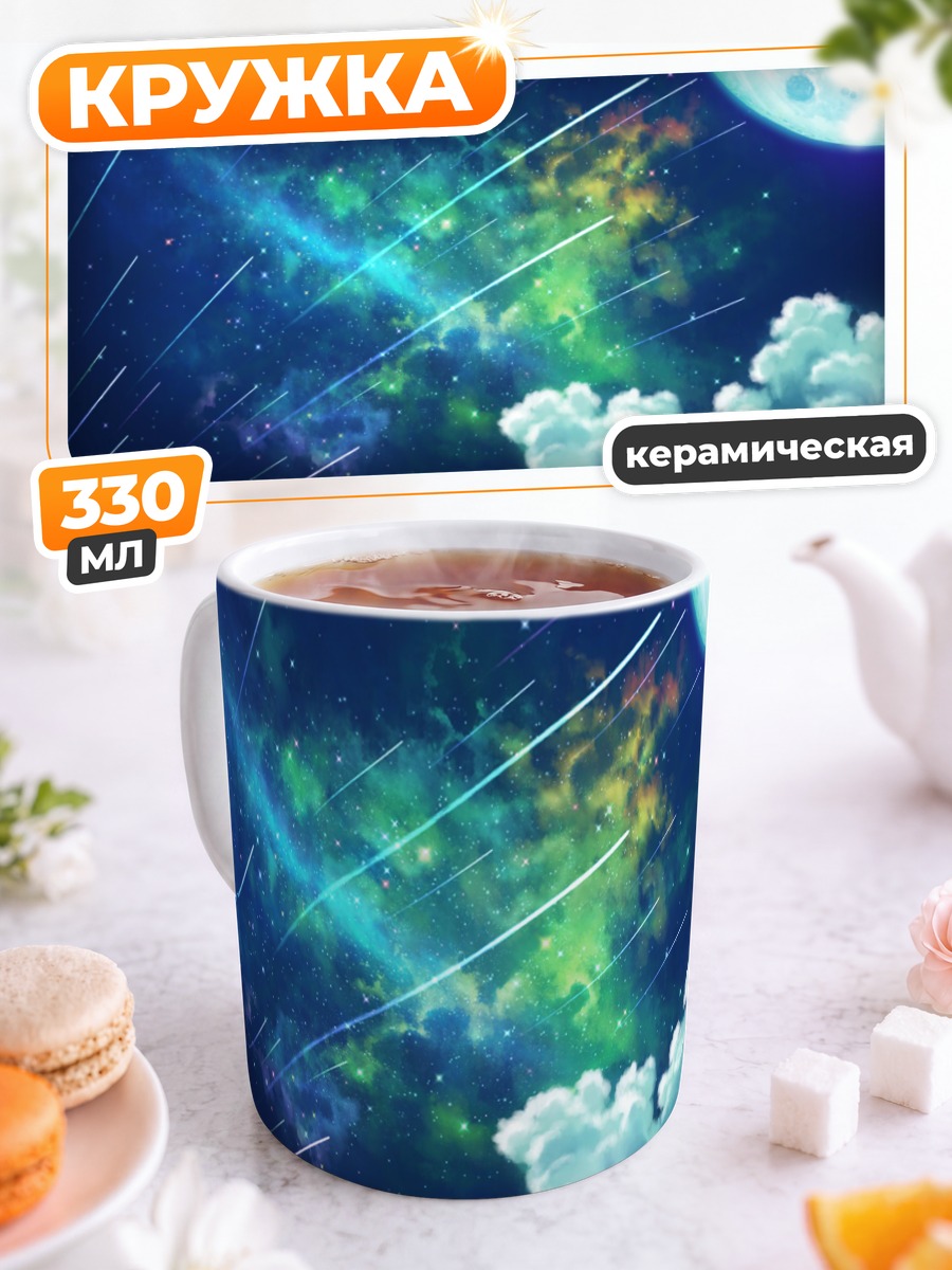 Кружка керамическая Звездная ночь с луной