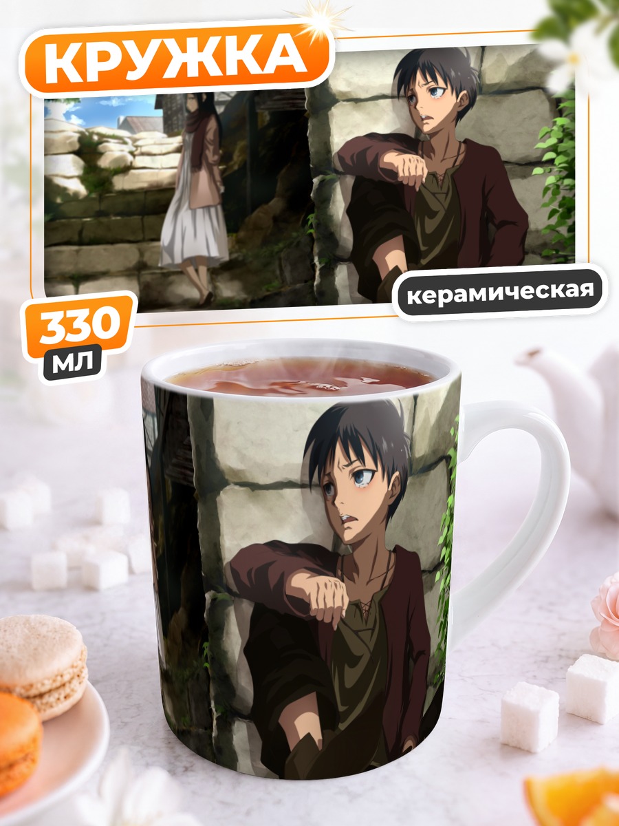 Кружка керамическая Эрен Йегер и Микаса