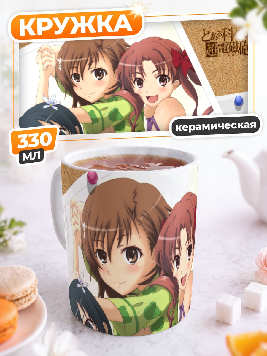 Кружка керамическая Микото Мисака и подруги