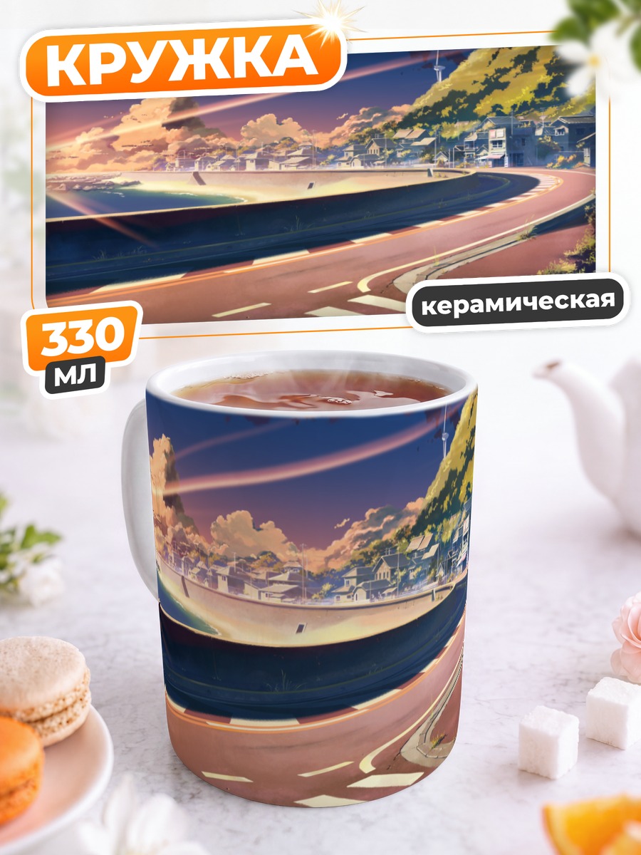 Кружка керамическая Дорога в закат