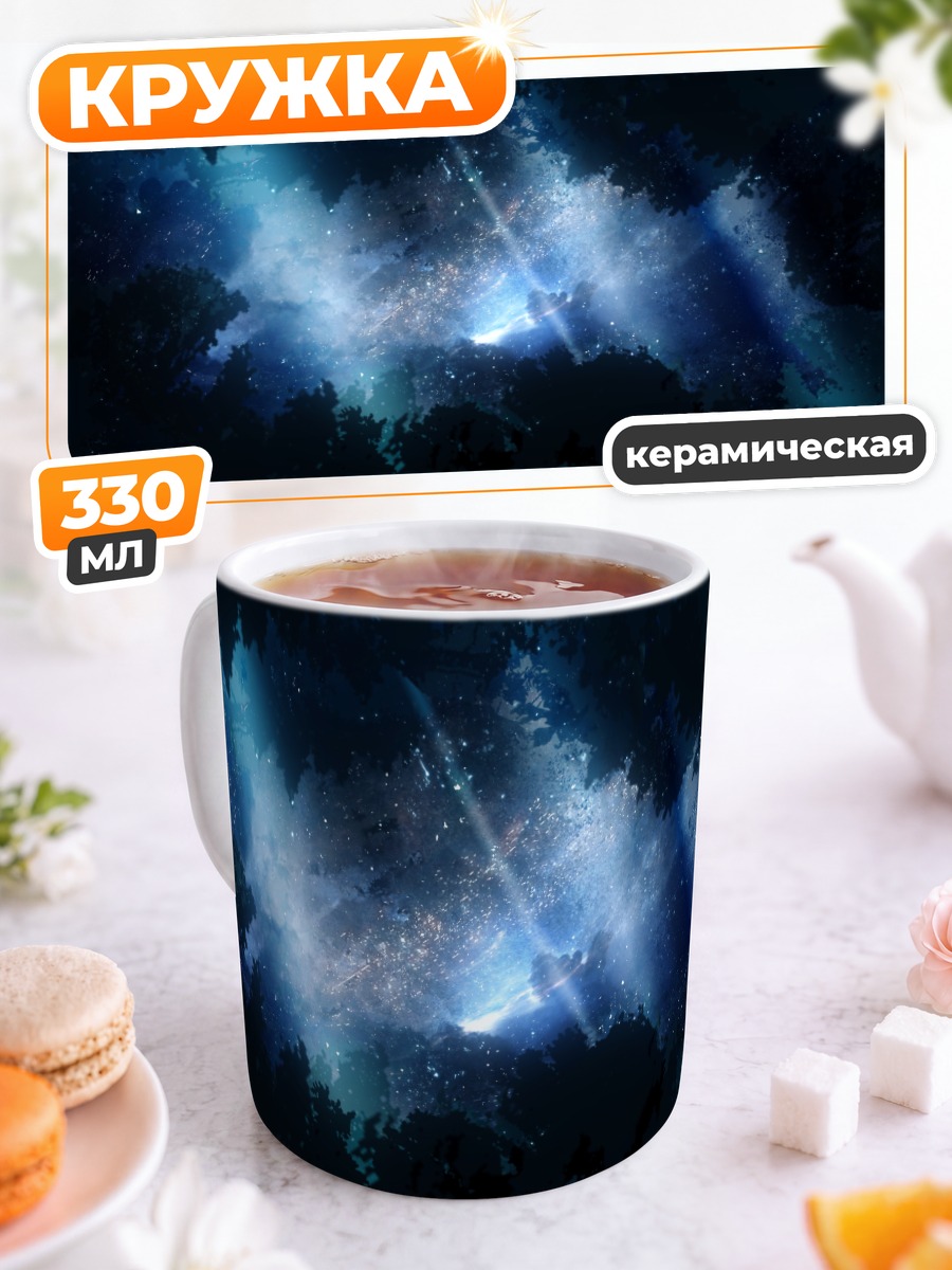 Кружка керамическая Звездная ночь в лесу