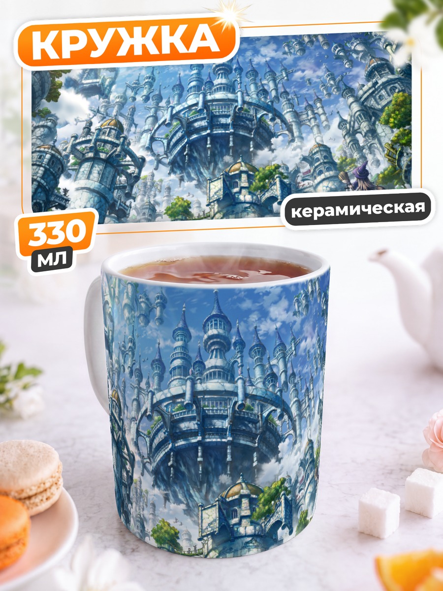 Кружка керамическая Небесный город