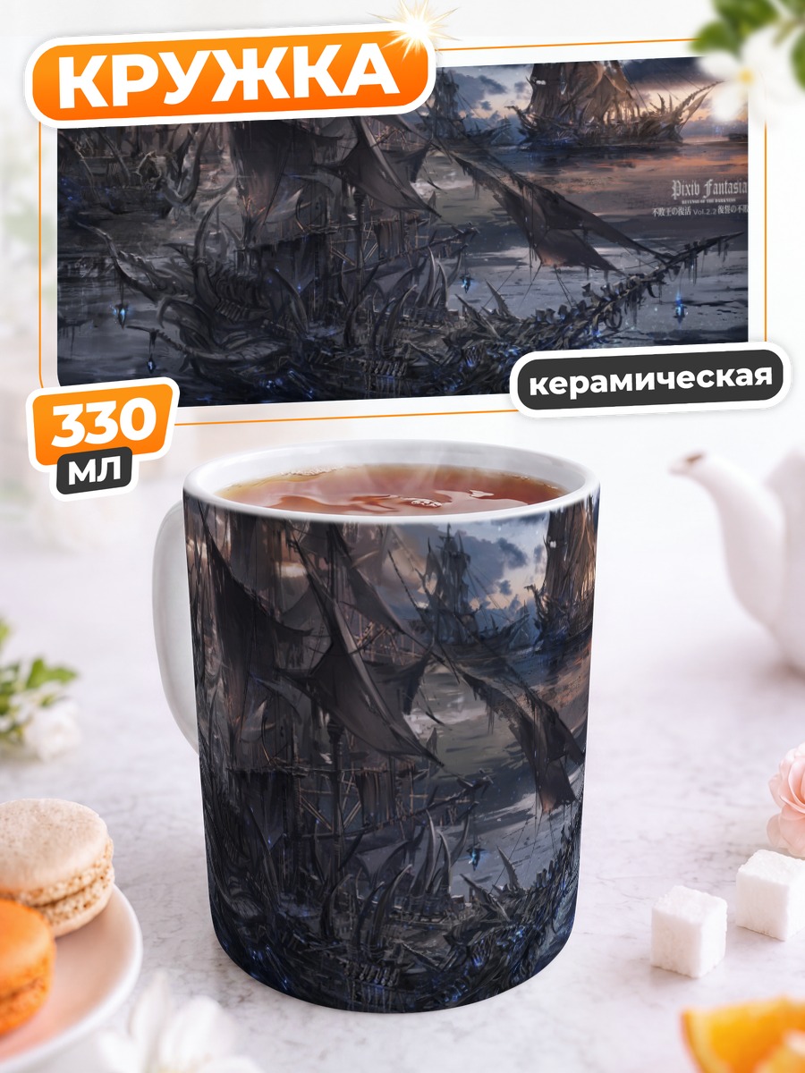Кружка керамическая Призрачные корабли Pixiv Fantasia