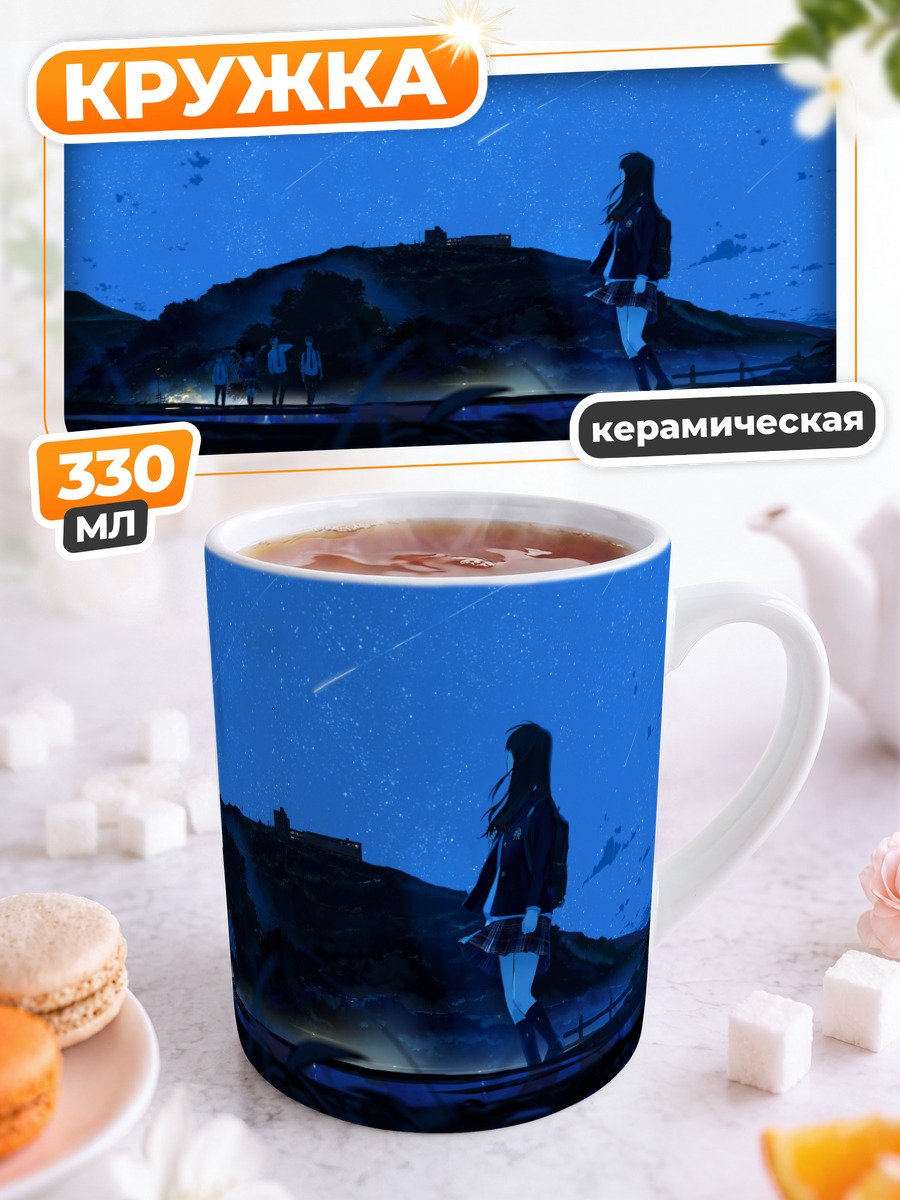 Кружка керамическая Ночь под звездами