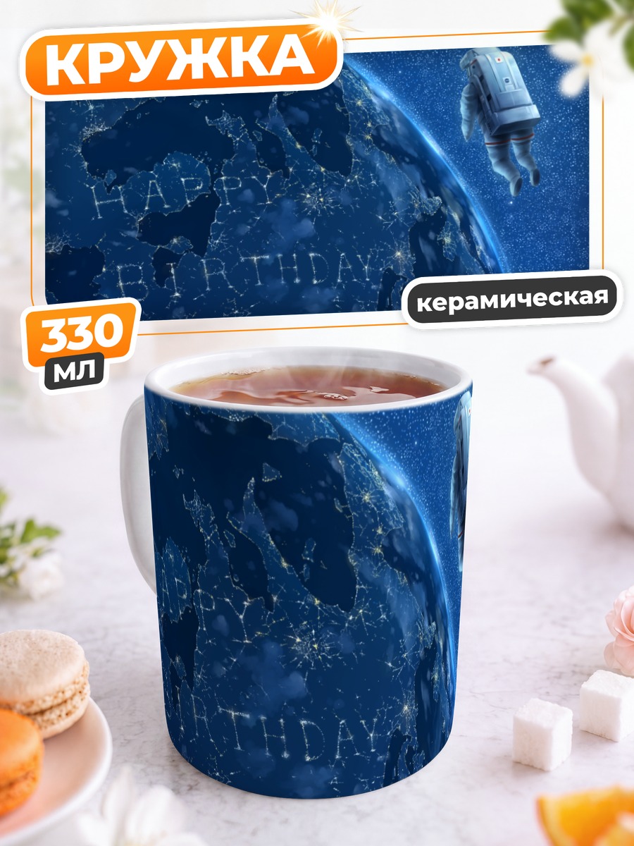 Кружка керамическая Планета в космосе