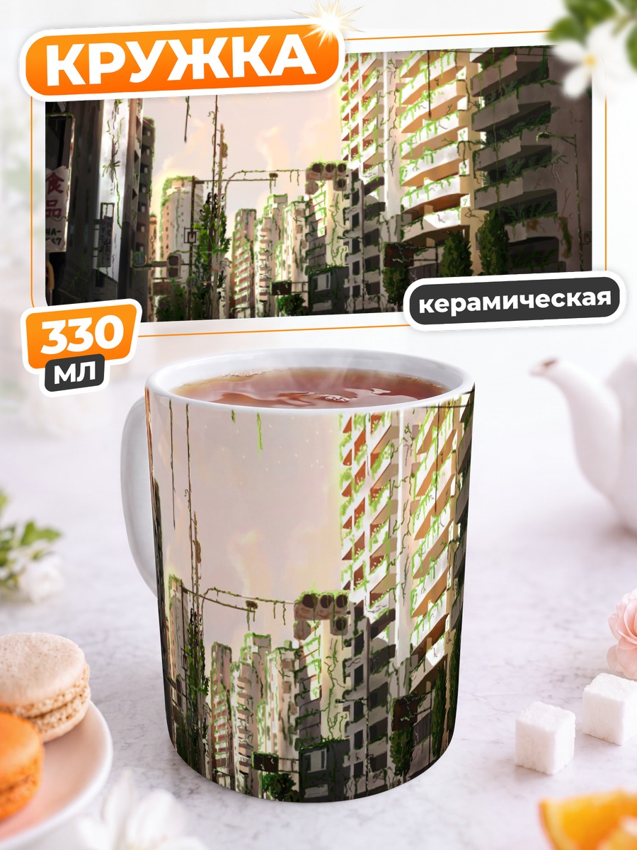 Кружка керамическая Заброшенный город на закате