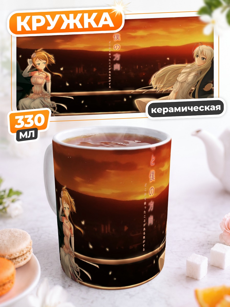 Кружка керамическая Харука Касугано на закате