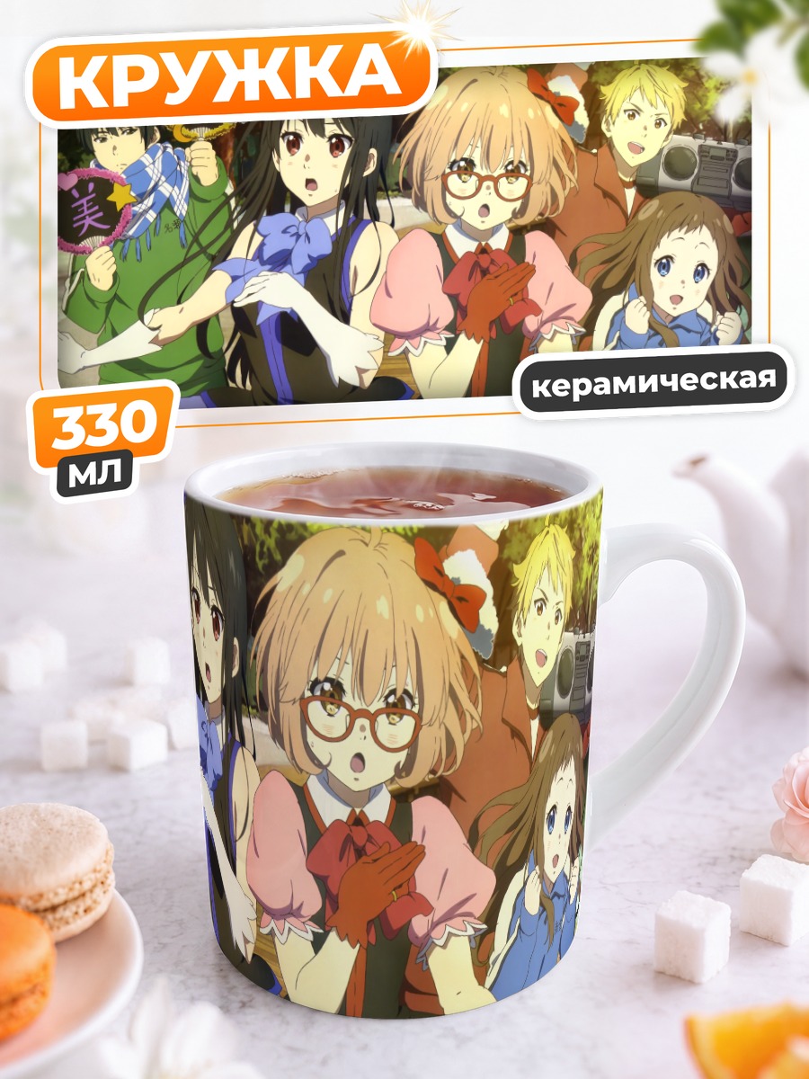 Кружка керамическая Мирай Курияма и друзья